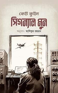 সিগন্যাল মুন