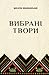 Вибрані твори (Ukrainian Edition)