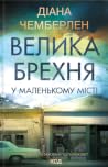 Велика брехня у м...