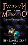 Ґудзики та мереживо