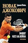 Новак Джокович: Живот като на война