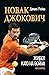 Новак Джокович: Живот като на война