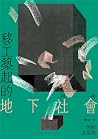 移工築起的地下社會:跨國勞動在臺灣