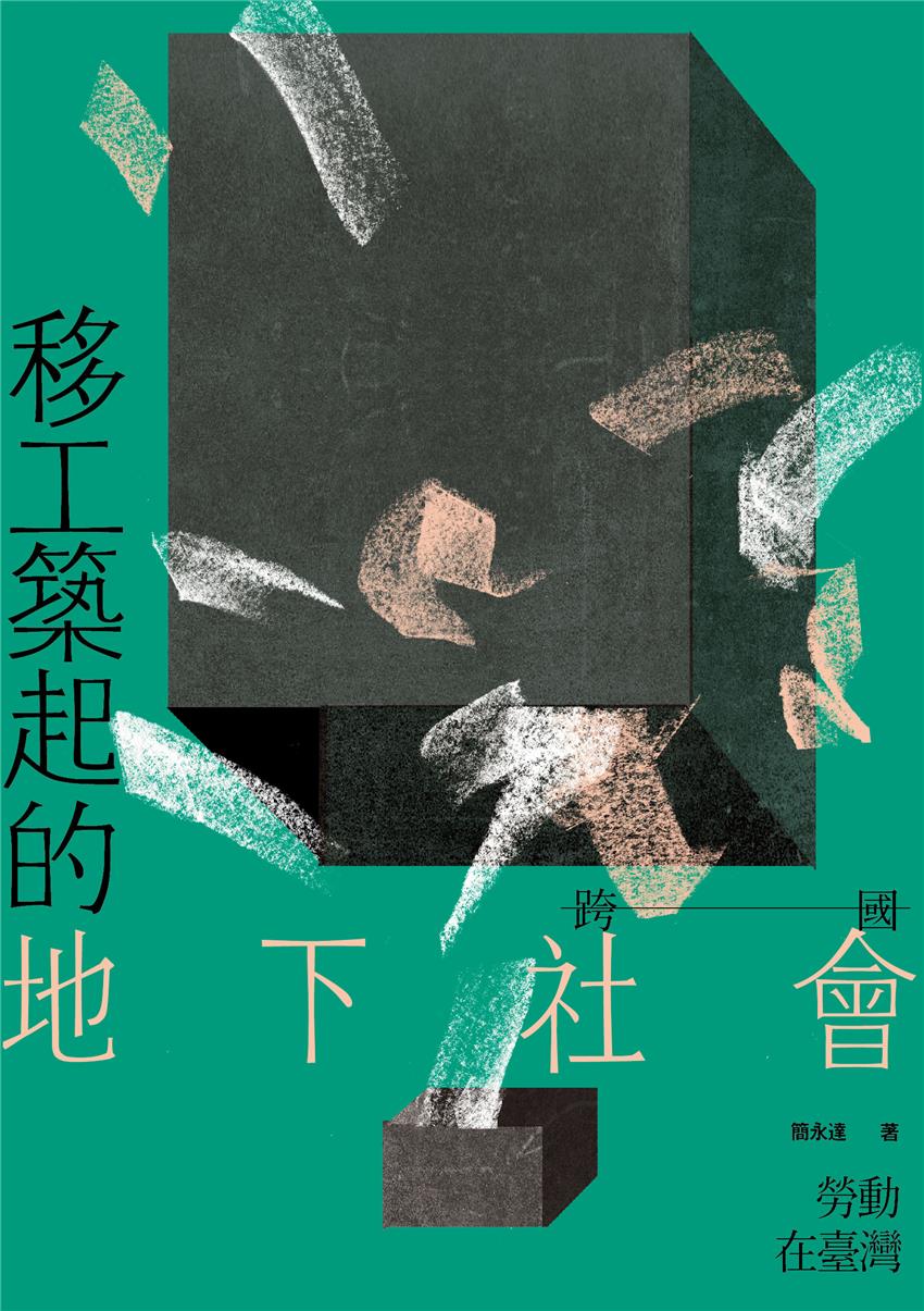 移工築起的地下社會：跨國勞動在臺灣 (Paperback)