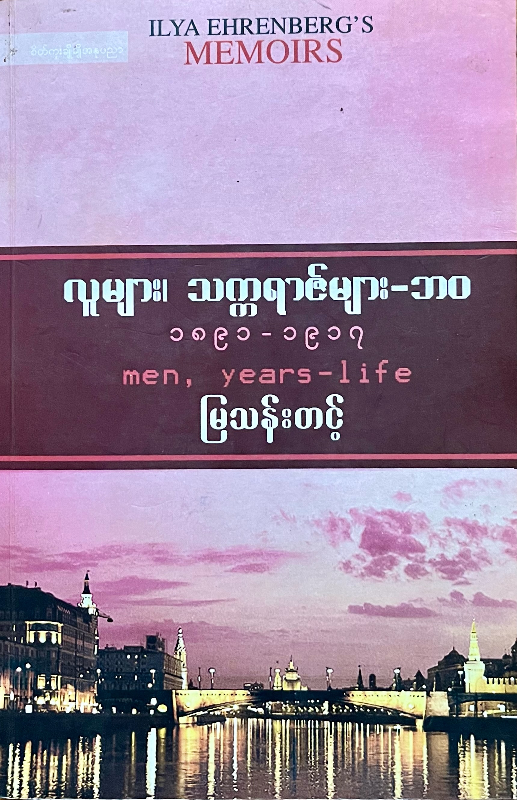 လူများ၊ သက္ကရာဇ်များ - ဘဝ (၁၈၉၁ - ၁၉၁၇)