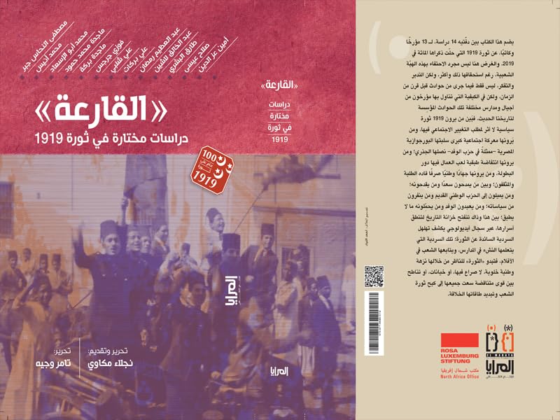 ‫القارعة - دراسات مختارة في ثورة 1919‬ (Arabic Edition)