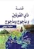 ‫ذو القرنين وياجوج و ماجوج‬ by محمد بيومي