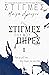 ΣΤΙΓΜΕΣ #1 - Στιγμές που μο...