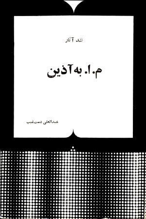 نقد آثار م.ا. به‌آذین (Paperback)