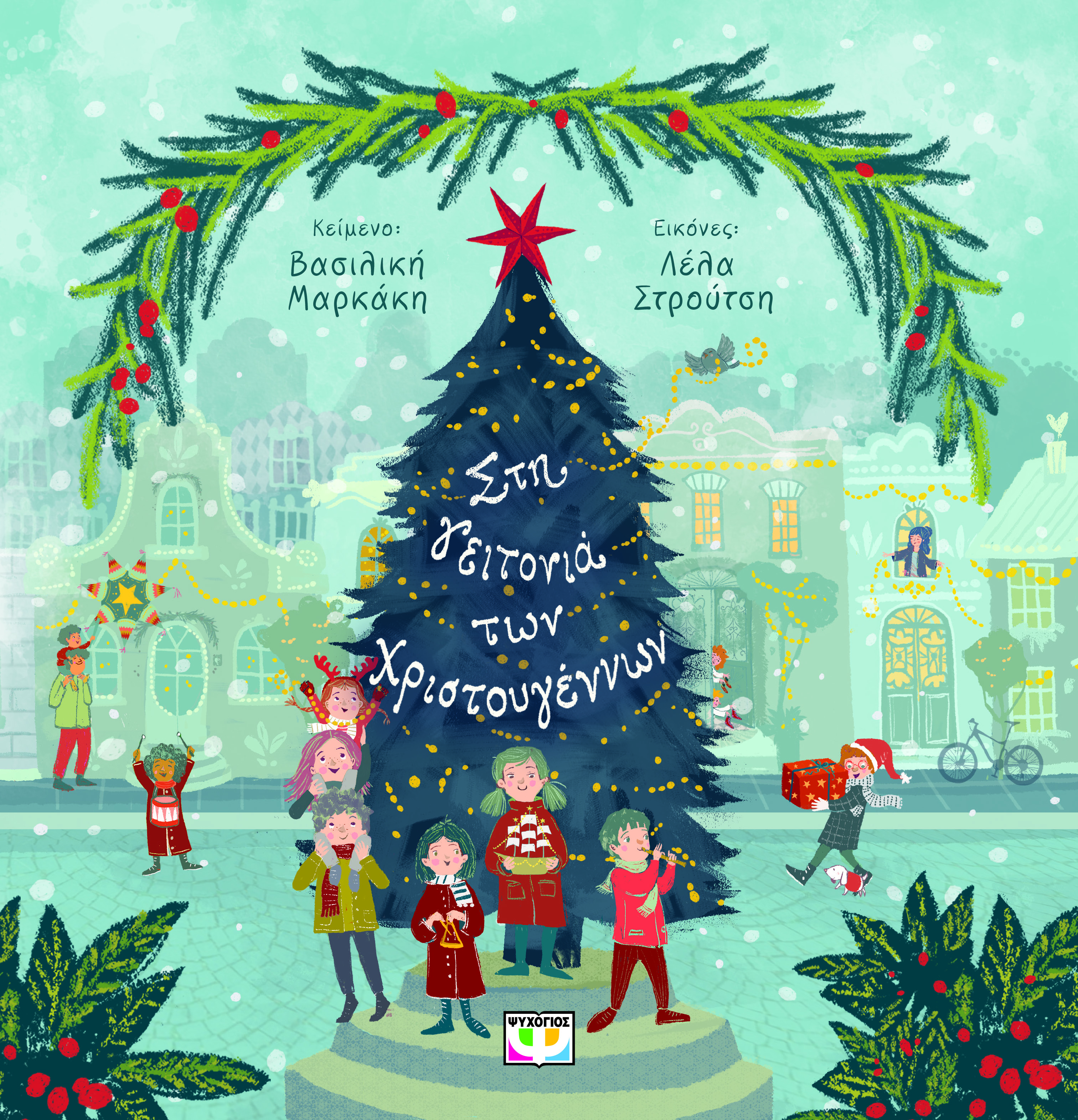 Στη γειτονιά των Χριστουγέννων (Hardcover)