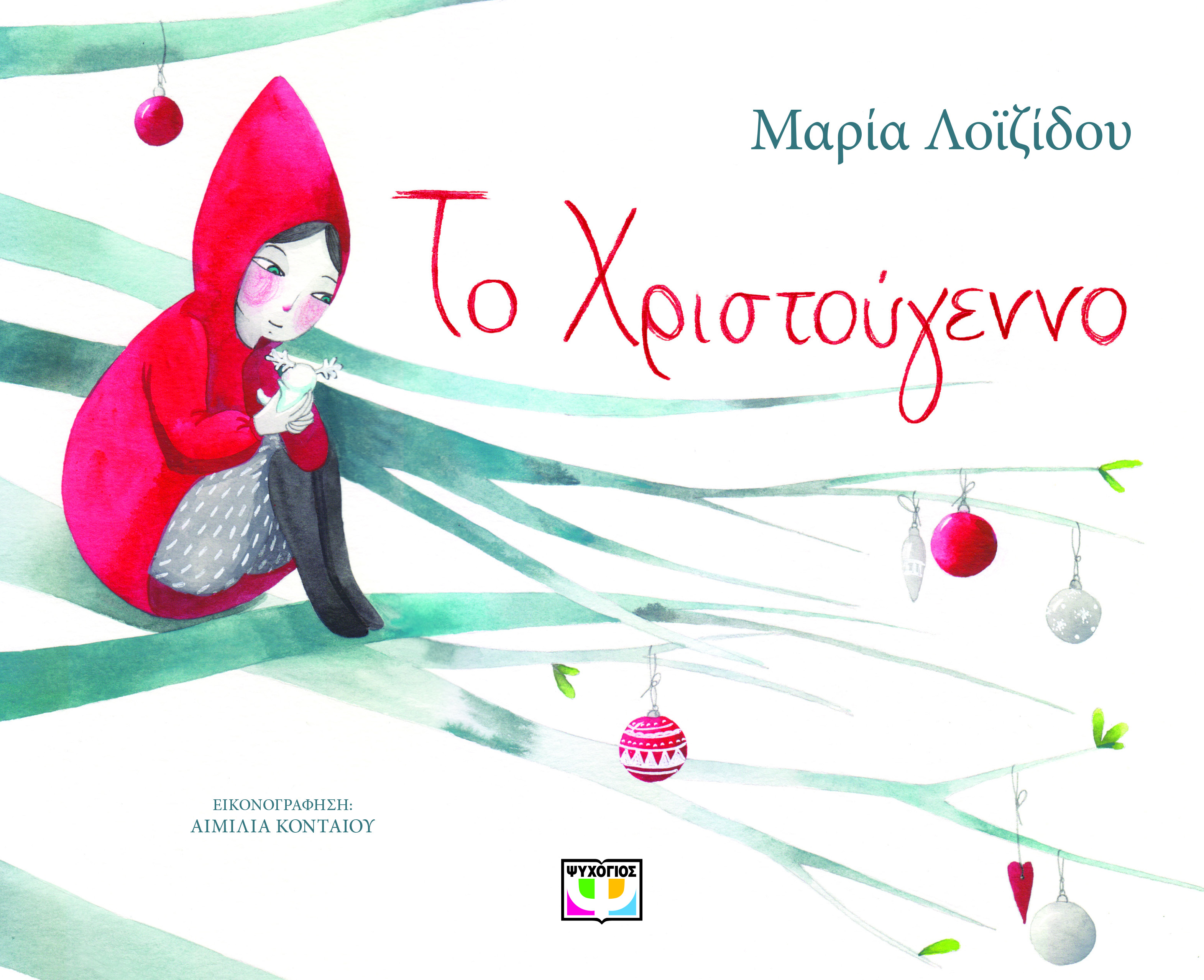 Το Χριστούγεννο
