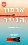 ארמון הנייר