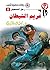 ‫غريم الشيطان (رجل المستحيل Book 8)‬ (Arabic Edition)