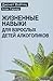 Жизненные навыки для взрослых детей алкоголиков