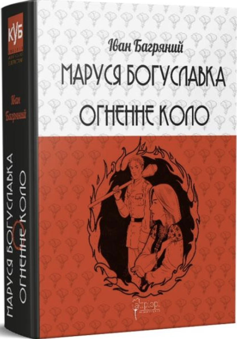 Маруся Богуславка. Огненне коло (Hardcover)