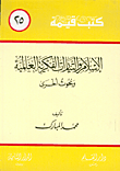 الإسلام والتيارات الفكرية العالمية