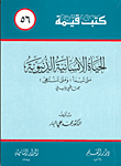 الحياة الإنسانية الدنيوية ..متى تبدأ؟ ومتى تنتهي؟ بحث طبي ديني