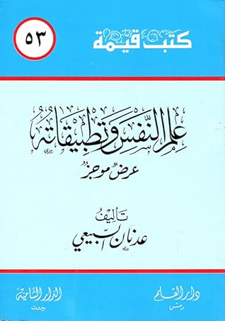 علم النفس وتطبيقاته: عرض موجز