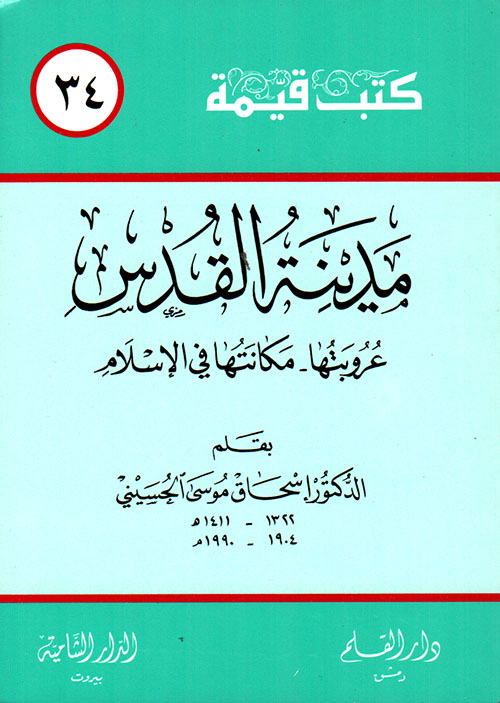 مدينة القدس: عروبتها - مكانتها في الإسلام