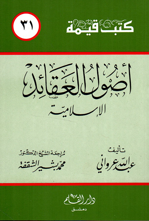 أصول العقائد الإسلامية (Paperback)