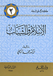 الإسلام والشباب (Paperback)
