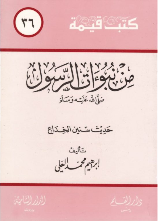 من نبوءات الرسول  حديث سنين الخداع