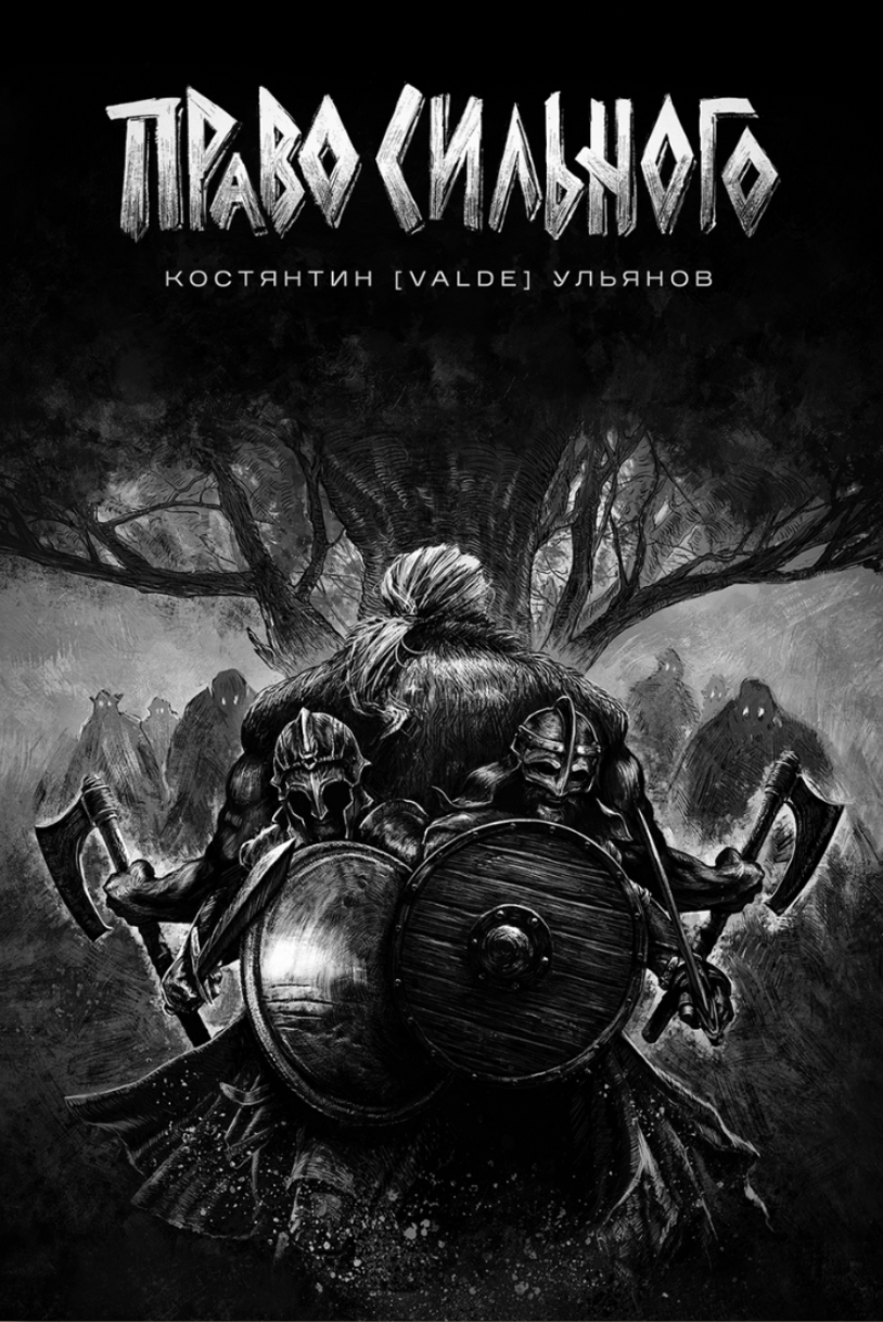 Право сильного (Hardcover)