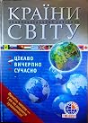 Країни світу. Енц...