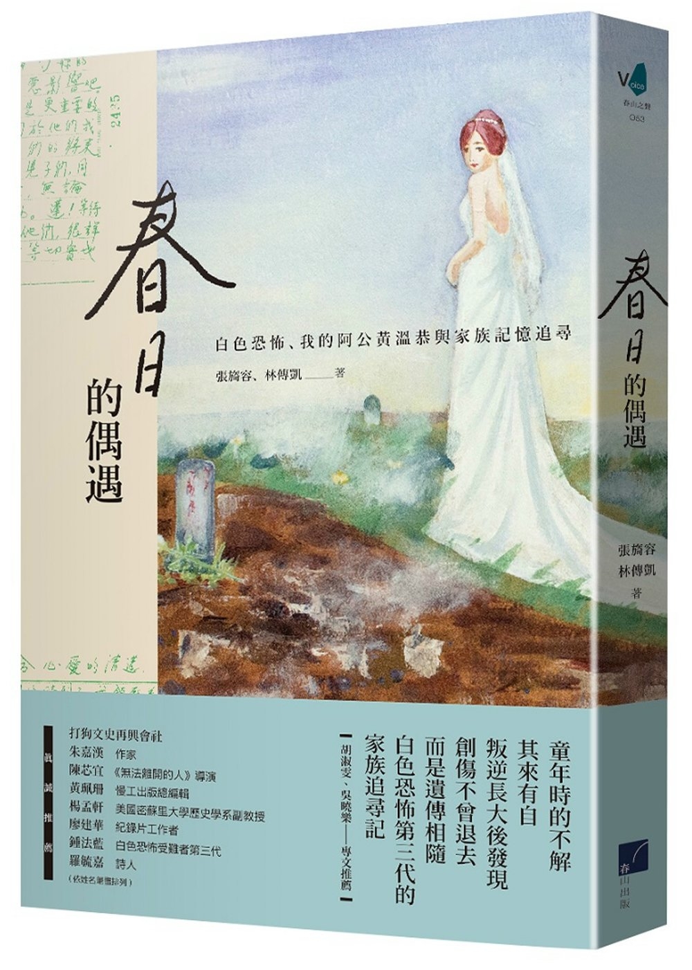 春日的偶遇：白色恐怖、我的阿公黃溫恭與家族記憶追尋 (Paperback)