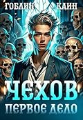 Чехов. Первое дело