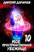 Моё пространственное убежище. Тучи сгущаются
