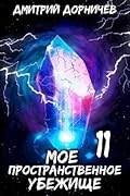 Моё пространственное убежище. На тропе войны