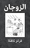 الزوجان by Franz Kafka