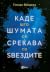 Каде што шумата се среќава со ѕвездите