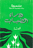 وراء الضباب