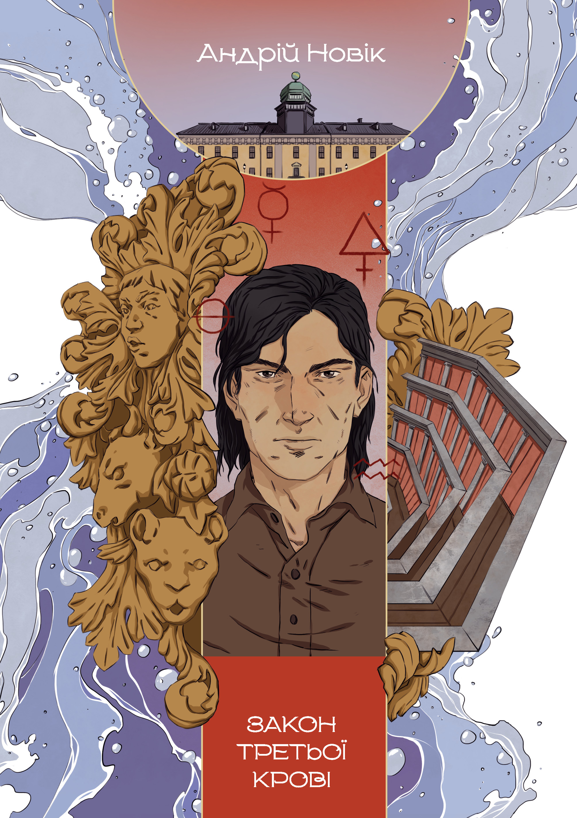 Закон третьої крові