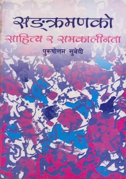 संक्रमणको साहित्य र समकालीनता [Sankraman ko Sahitya ra Samakalinta]