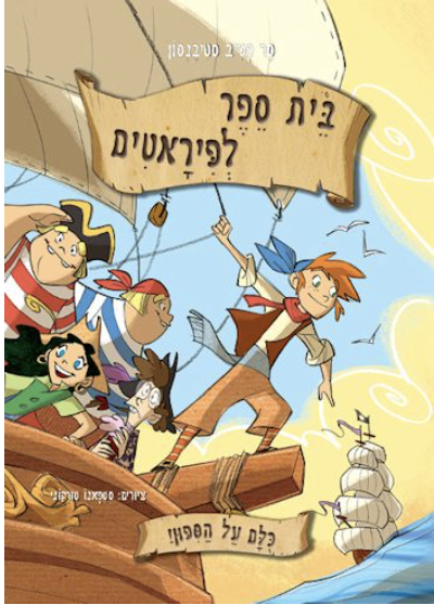 בית ספר לפיראטים - כולם על הסיפון (Escuela de Piratas #2)