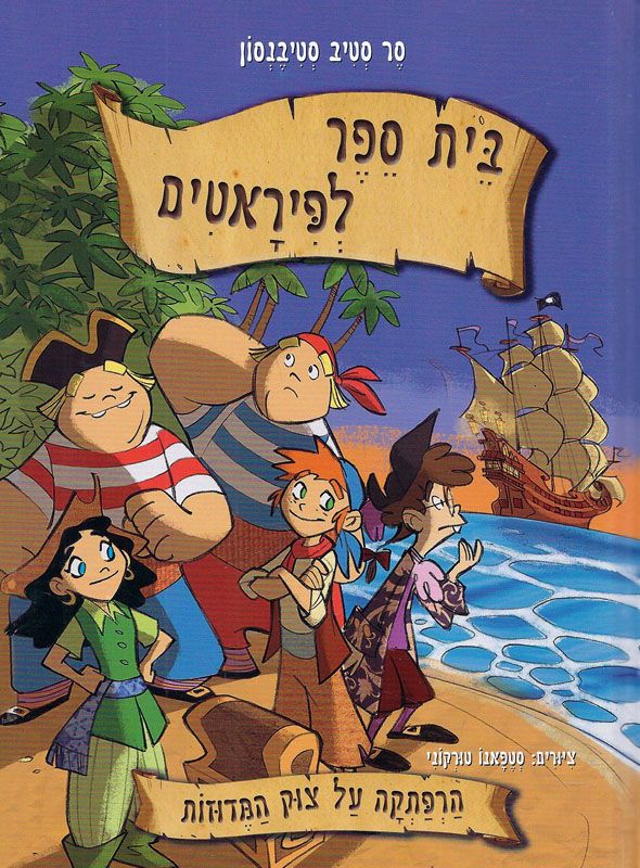 בית ספר לפיראטים - ההרפתקה על צוק המדוזות (La Escuela de Piratas, #1)
