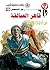 قاهر العمالقة (رجل المستحيل Book 18) (Arabic Edition)