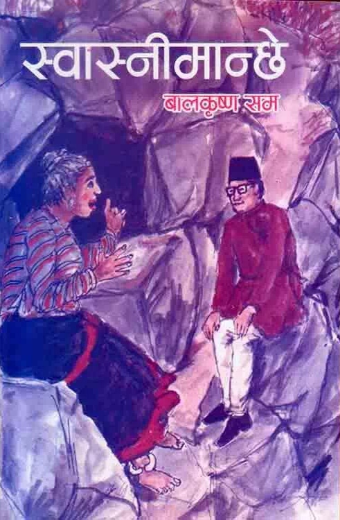 स्वास्नीमान्छे [Swasni Manchhe]