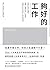 夠好的工作: 你的工作不代表你，挑戰「夢想工作」的迷思，找回不以工作為中心的生活方式 (Traditional Chinese Edition)