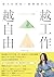 越工作越自由：最大的探索，最豐盛的人生（全新探索版）