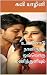 உன்னோடு நானிருந்த ஒவ்வொரு மணித்துளியும்: Unnodu Naan Irundha Ovvoru Manithuzhium (Tamil Edition)