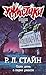 Один день в парке ужасов (Ужастики Роберт Лоуренс Стайна) (Russian Edition)