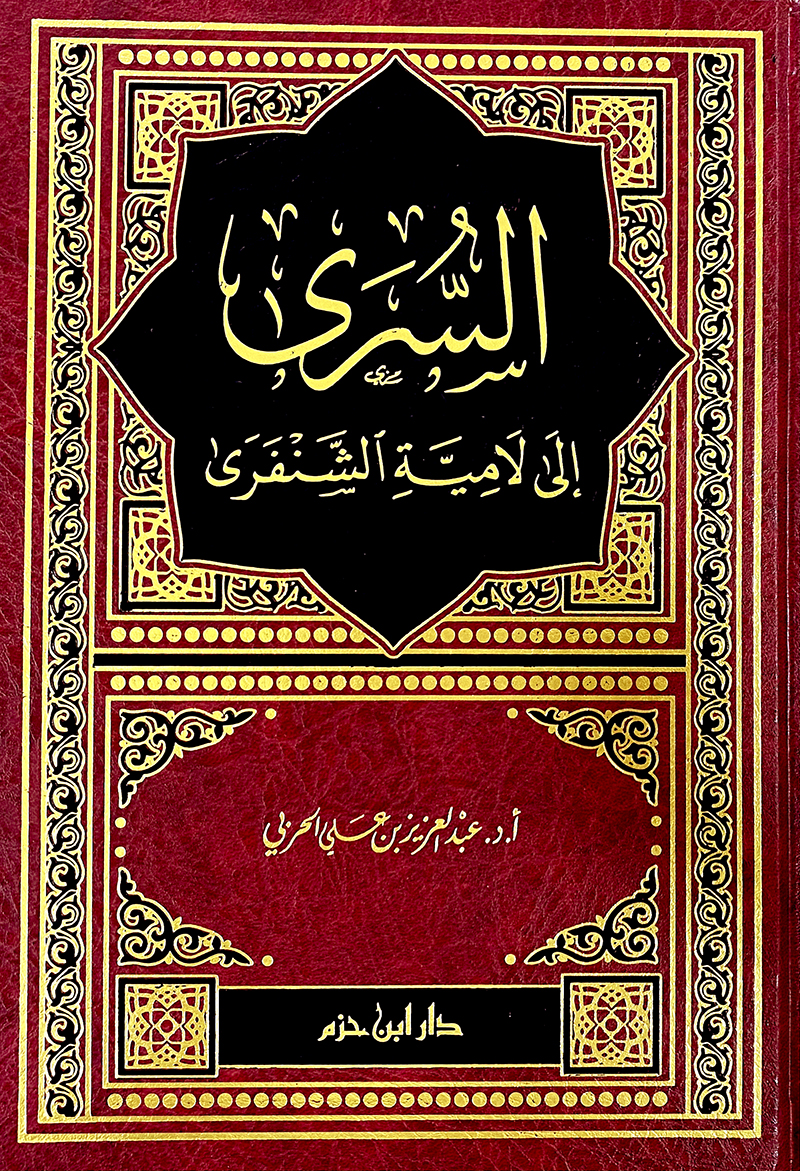 السرى إلى لامية الشنفرى (Hardcover)