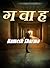 गवाह by Ramesh Sharma