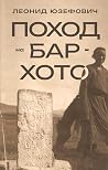 Поход на Бар-Хото by Леонид Юзефович