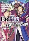 Re:ゼロから始める異世界生活 35