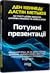 Потужні презентації